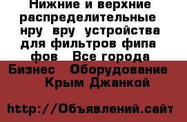 Нижние и верхние распределительные (нру, вру) устройства для фильтров фипа, фов - Все города Бизнес » Оборудование   . Крым,Джанкой